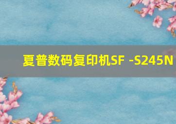 夏普数码复印机SF -S245N